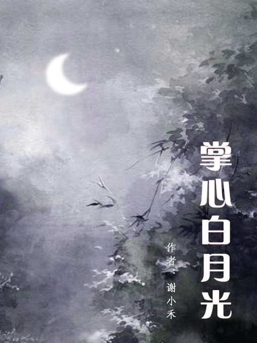 Title details for 掌心白月光 by 谢小禾 - Available